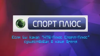 (Архив) Если бы канал "НТВ-Плюс Спорт-Плюс" существовал в наше время.