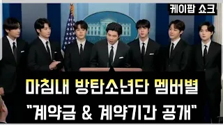 [방탄소년단] 마침내 "계약금 & 계약기간 공개" (At last, HYBE discloses reward and contract period for BTS members)