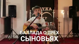 Баллада о трех сыновьях. Иван Сохнев (7 лет). Укулеле кавер