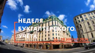 Летняя Неделя бухучёта 2024 будьте в центре событий!