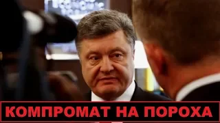 Новый компромат на порошенко