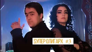 СУПЕР ОЛИГАРХ бэкстейдж #3 / $UPER OLIGARKH backstage #3