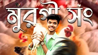 মুরগি দাম বাড়ছে হায় | মুরগি song | Murgi song | Jhumka | Jhumka Parody Song | Chicken Song Robinerry