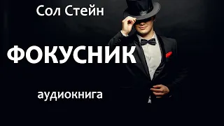 Сол Стейн – Фокусник, роман, детектив, триллер, аудиокнига.