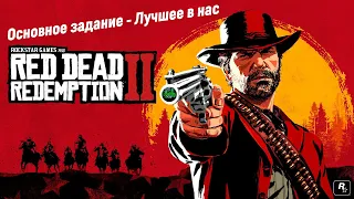 Red Dead Redemption 2: Основное задание - Лучшее в нас🤠🎮