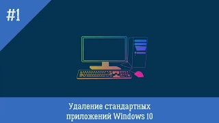 Как удалить стандартные приложения Windows 10 - Fox48rus