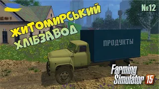 Завантажив борошно але олію не зміг   - №12 Farming Simulator 15