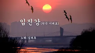 임진강(원곡 이태호) 노래 심재후  이 노래도 들으면 어딘가 가슴이 좀 애잔한 곡이지요 제 노래는 전부 핸드폰으로 녹음해서 올리고 있어요