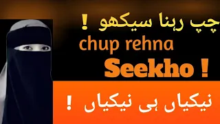 Chup Rehna Seekho // Learn to Keep Quiet🤫