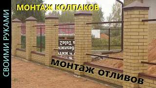 Монтаж колпаков на кирпичные колонны забора. Монтаж отливов.