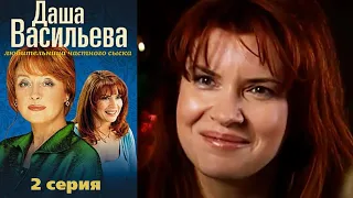 Даша Васильева. Любительница частного сыска 1 сезон 2 серия Детектив (2003)