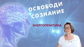 Как быстро очистить сознание от ментального мусора. Энергопрактика