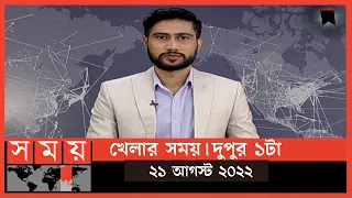 খেলার সময় | দুপুর ১টা | ২১ আগস্ট ২০২২ | Somoy TV Sports Bulletin 1pm | Latest Sports News