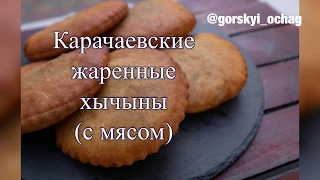 Хычыны (хычины) с мясом карачаевские жаренные в масле