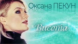 Оксана ПЕКУН - Висота (official audio)