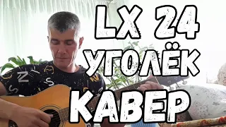 Lx24 - Уголёк ( Кавер )