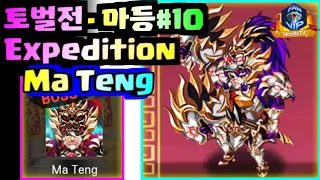 [Expedition] - Ma Teng⚔ #10, Hero Blaze: Three Kingdoms [bloodyTV][블러디TV] 마등