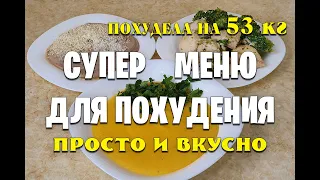 -53 кг Супер Меню на день Для Похудения! Готовлю Завтрак, Обед и Ужин / как похудеть мария мироневич