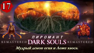 Dark Souls Remastered Пиромант Мудрый демон огня и Ложе хаоса Прохождение Часть 17