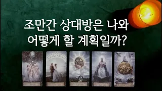 [타로] 상대방의 앞으로 계획🔮 현시점 속마음 ✉️