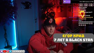 ЕГОР КРИД РАССКАЗАЛ ПРО ЖИЗНЬ В BLACK STAR