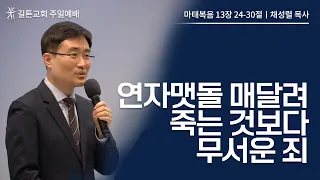 길튼교회 주일예배 | 연자맷돌 매달려 죽는 것보다 무서운 죄 | 채성렬 목사 | 2023/05/21