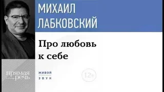 Про любовь к себе | Михаил Лабковский (аудиокнига)