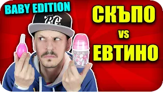 СКЪПО или ЕВТИНО Challenge / BABY EDITION