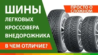 В чем отличие шин для кроссоверов от легковых и внедорожников