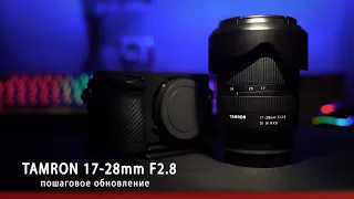 Как установить обновления на объектив Tamron 17-28 F2.8 - Sone E