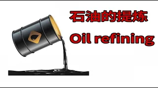 石油需要经过炼油厂的加工才能最大化的发挥它的利用价值