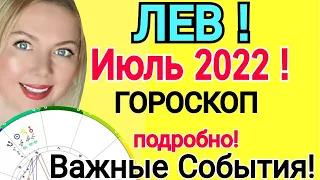 ПЕРЕМЕНЫ🔴ЛЕВ - ГОРОСКОП на ИЮЛЬ 2022 года/ПОЛНОЛУНИЕ  и НОВОЛУНИЕ в ИЮЛЕ/ЧЕРНАЯ ЛУНА ИЮЛЬ 2022