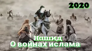 Нашид о войнах ислама 1