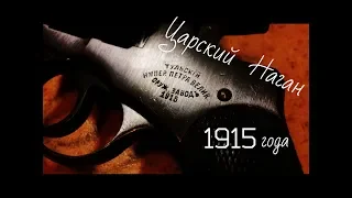 Царский Наган 1915 года - детальный обзор.