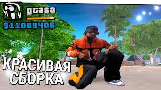 ЭТО САМАЯ КРАСИВАЯ СБОРКА ДЛЯ СЛАБЫХ И СРЕДНИХ ПК! GTA SAMP