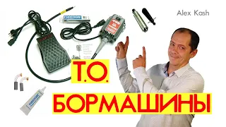 ОБСЛУЖИВАНИЕ БОРМАШИНЫ FOREDOM | Смазка | Щётки | Подшипники | Обзор от #AlexKash