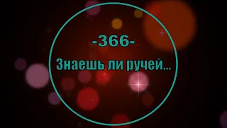 Гимны Надежды 366 Знаешь ли ручей (минус)