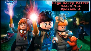 Lego Harry Potter: Years 1–4 [ Прохождение, уровень 6 ]