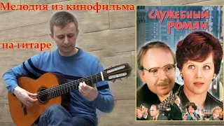 Моей душе покоя нет (из кинофильма "Служебный роман") А.Петров