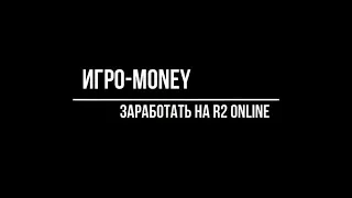 Проект Игро-money (R2 Online) заработать на ММОРПГ