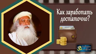 Как заработать достаточно? | Садхгуру