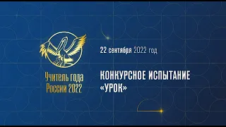 Конкурсное испытание "УРОК"