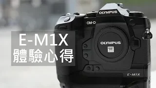 《M4/3旗艦無反》Olympus OM-D E-M1X│體驗心得 【相機王】