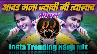 Avada Mala Jyachi Me Tyalac Anal | Insta Trending Mix | Navin Popat Ha | DJ Ravi RJ Official