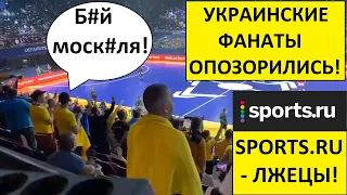 Украинские фаны опозорились! Нaцистские кричалки на игре с Россией!