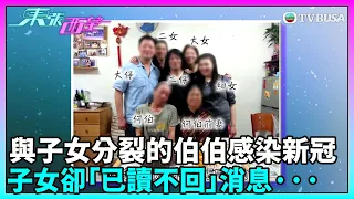 東張西望｜跟進伯伯因愛情而與子女反目的報道，伯伯一度感染新冠，聯絡眾子女卻換來「已讀不回」結果···｜民生｜TVBUSA