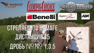 #Patternmaster Long Range, Comp-N-Choke 0,020, штатное сужение 0,5 мм. Отстрел по бумаге