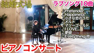 【生放送】結婚式場のピアノで生コンサート！泣けるラブソング10曲弾きます byよみぃ