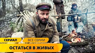 МАСШТАБНЫЙ СЕРИАЛ О ВОЙНЕ ЗАСЛУЖИВАЕТ ВЫСОКОЙ ОЦЕНКИ! Остаться в живых. Все Серии. Военные Фильмы