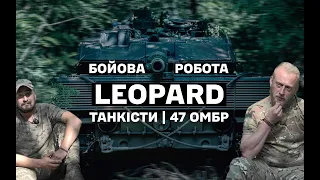 Бойова робота танку LEOPARD